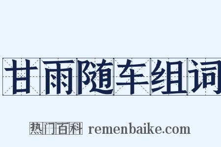 甘雨随车组词是什么意思的图片